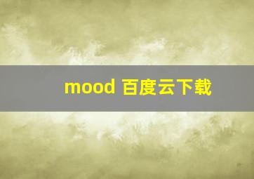 mood 百度云下载